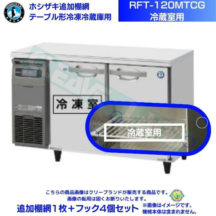 楽天市場】ホシザキ 追加棚網 RFT-120MTCG用 （冷蔵室用） ホシザキ  