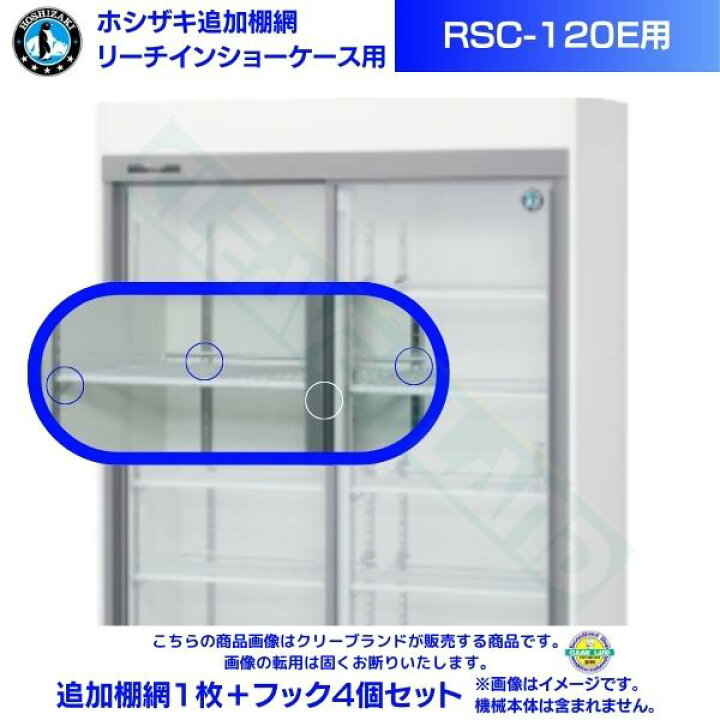 楽天市場】リーチインショーケース 追加棚網 ホシザキ RSC-120E用 （旧 