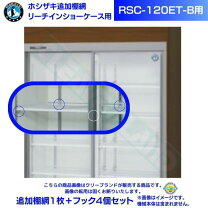 楽天市場】ショーケースRSC－90CTの通販