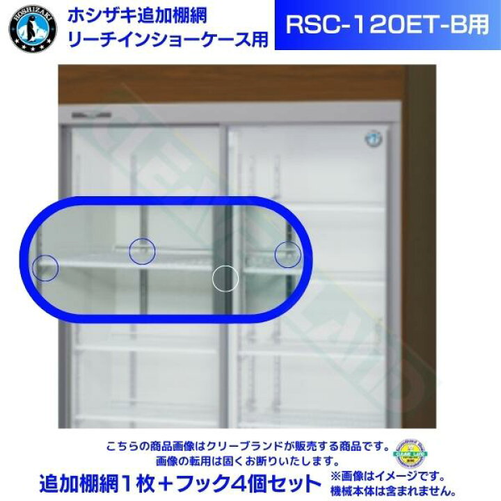ホシザキ HOSIZAKI 業務用 リーチイン冷蔵ショーケース 厨房 飲食店 