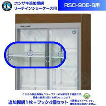 楽天市場】ショーケースRSC－90Cの通販