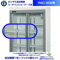 楽天市場】ショーケースRSC－90Cの通販