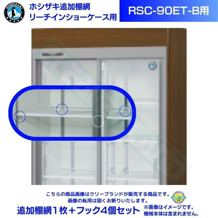 楽天市場】リーチインショーケース 追加棚網 ホシザキ RSC-90ET-B用 