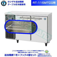 ホシザキ 追加棚網 RT-115MTCG用 ホシザキ テーブル形冷蔵庫用追加棚網1枚＋フック4個セット＋棚受け用バ…