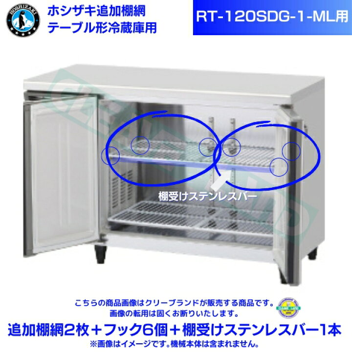 楽天市場】ホシザキ 追加棚網 RT-120SDG-1-ML用 ホシザキ テーブル形 