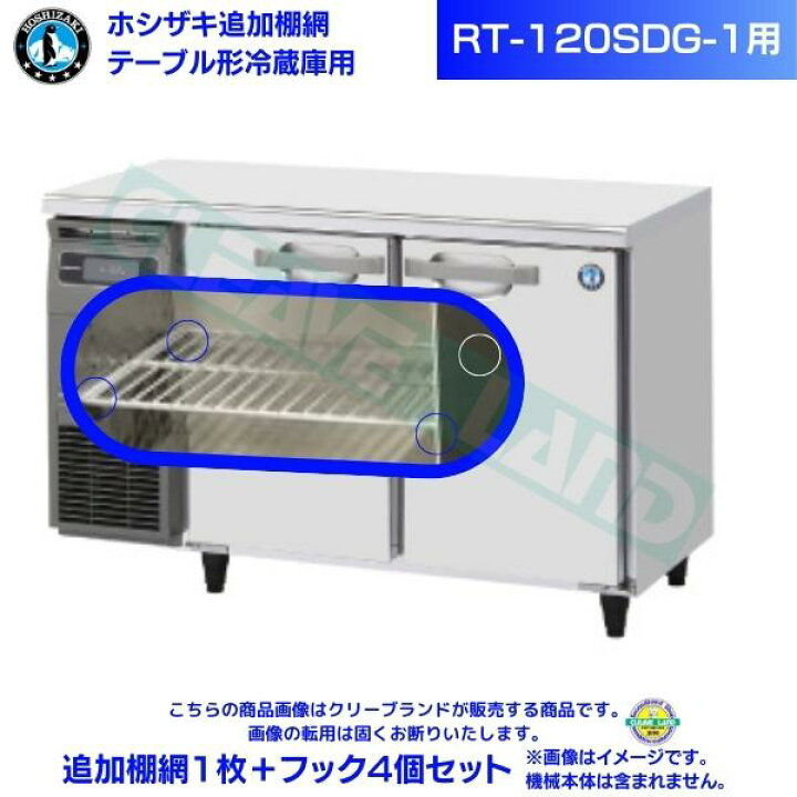 楽天市場】ホシザキ 追加棚網 RT-120SDG-1用 ホシザキ テーブル形 