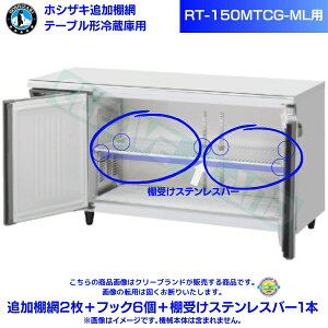 �z�V�U�L �ǉ��I�� RT-150MTCG-ML�p �z�V�U�L �e�[�u���`�①�ɗp�ǉ��I��2���{�t�b�N6�{�I�󂯃X�e�����X�o�[1�{