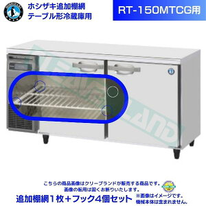 �z�V�U�L �ǉ��I�� RT-150MTCG�p �z�V�U�L �e�[�u���`�①�ɗp�ǉ��I��1���{�t�b�N4�Z�b�g