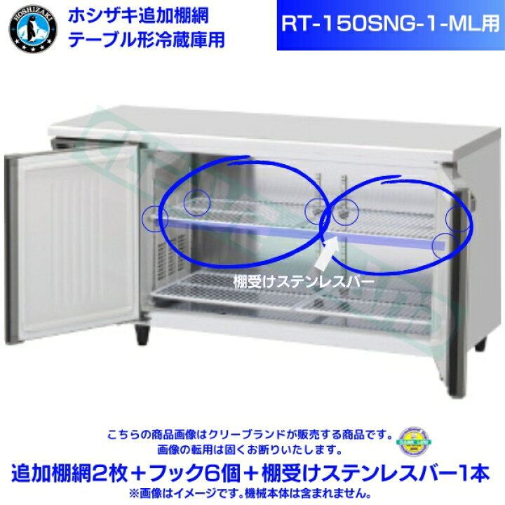 楽天市場】ホシザキ 追加棚網 RT-150SNG-1-ML用 ホシザキ テーブル形 