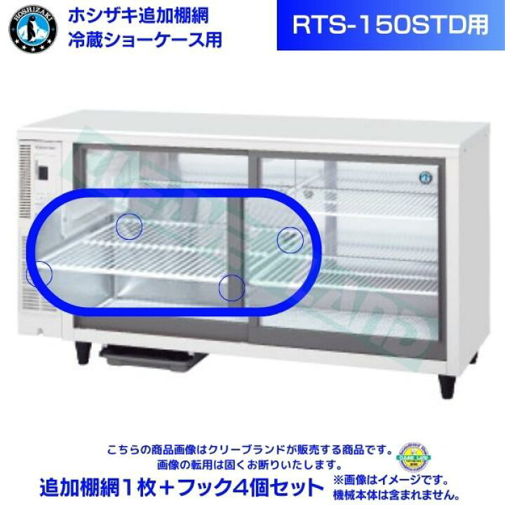 楽天市場】ホシザキ 小形冷蔵ショーケース用 追加棚網 RTS-150STD用 