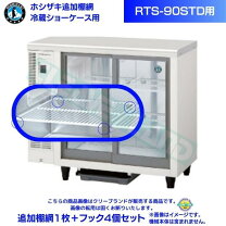 楽天市場】送料無料 ホシザキ 冷蔵ショーケース RTS－90STBの通販 