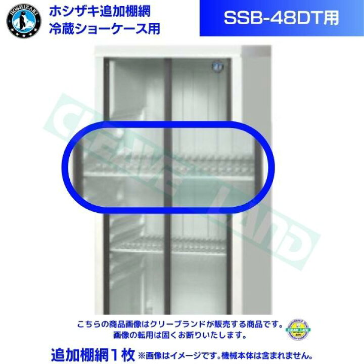 楽天市場】ホシザキ 追加棚網 小形冷蔵ショーケース SSB-48DT用 
