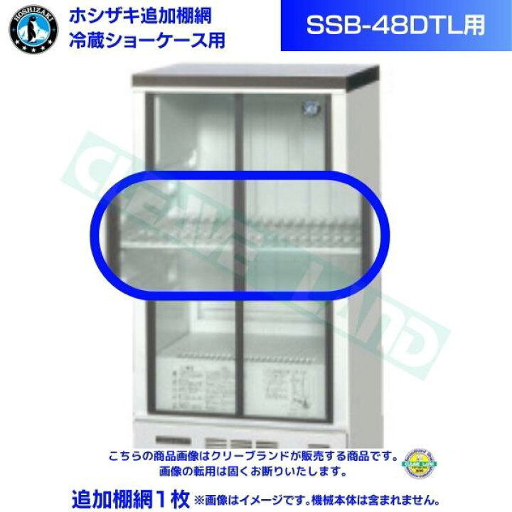 楽天市場】ホシザキ 追加棚網 小形冷蔵ショーケース SSB-48DTL用 