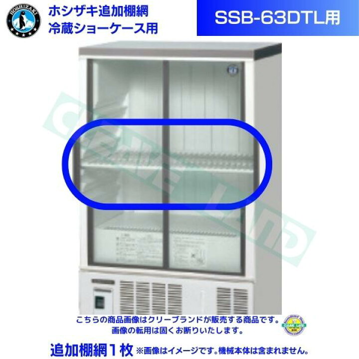楽天市場】ホシザキ 追加棚網 小形冷蔵ショーケース SSB-63DTL用 