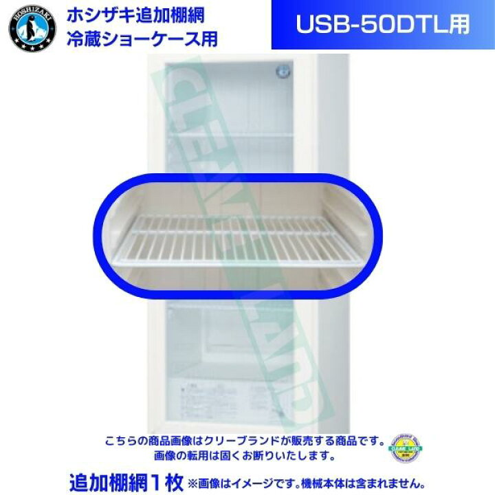 楽天市場】ホシザキ 小形冷蔵ショーケース 追加棚網 USB-50DTL用 冷蔵  