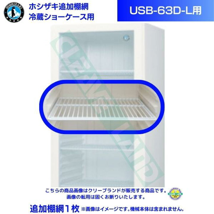 楽天市場】ホシザキ 小形冷蔵ショーケース 追加棚網 USB-63D-L用 左 