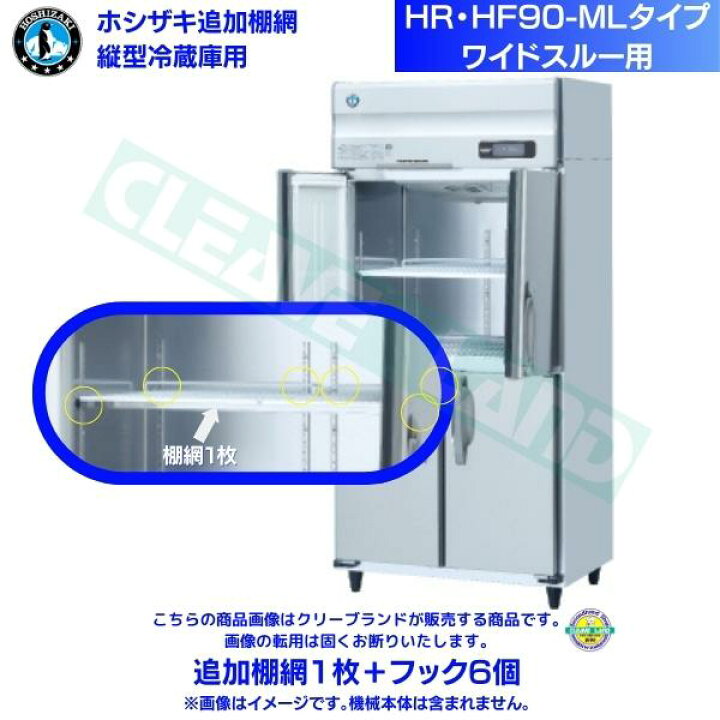 楽天市場】ホシザキ 追加棚網 HR-90AT-1-ML用 業務用冷蔵庫用 追加棚網 