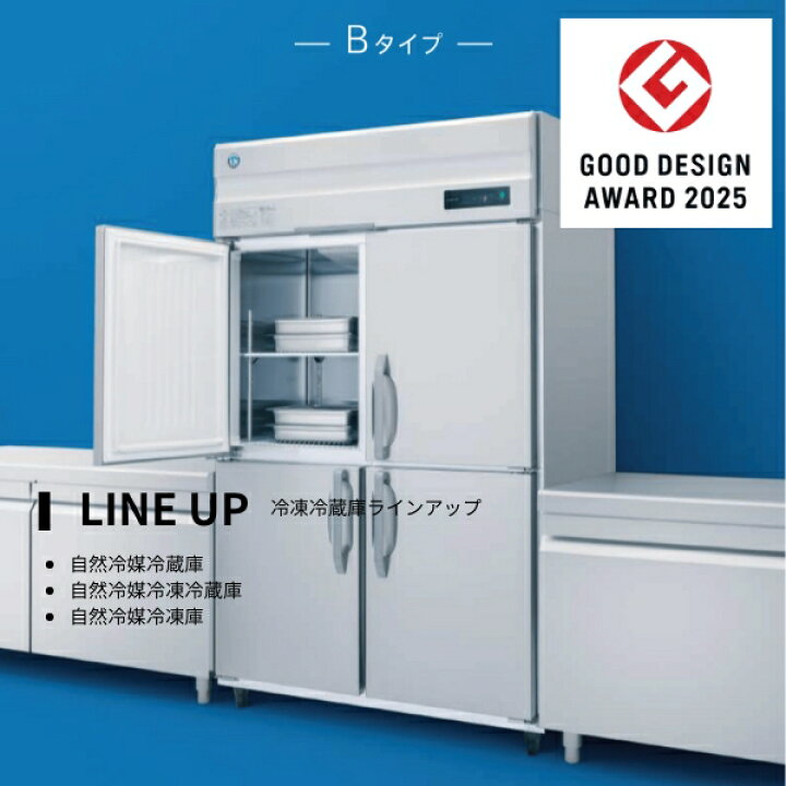 楽天市場】HRF-120B ホシザキ 自然冷媒冷凍冷蔵庫 業務用冷蔵庫 