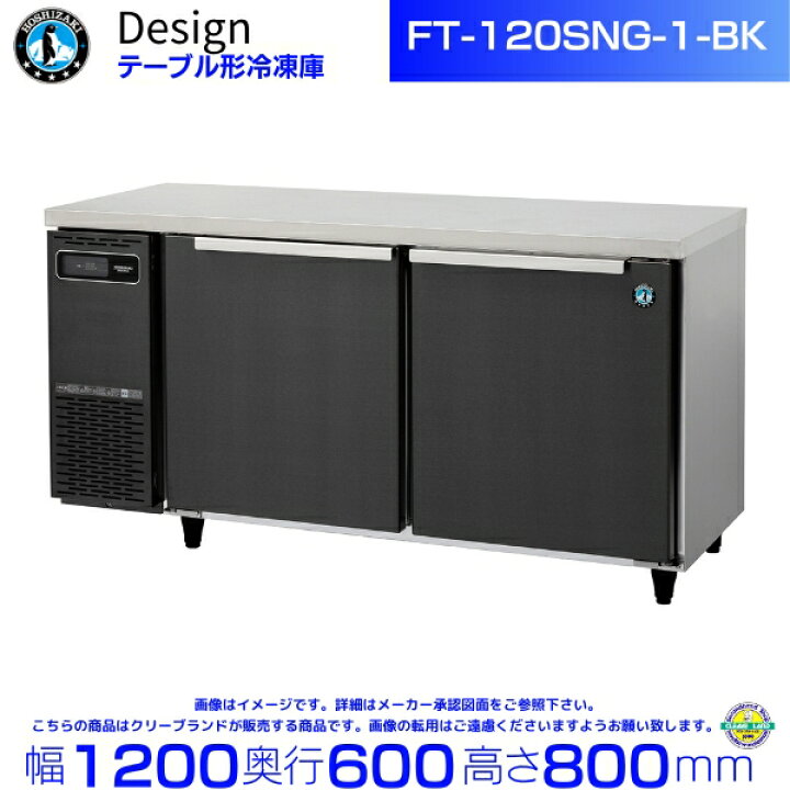 楽天市場】FT-120SNG-1-BK ホシザキ テーブル形冷凍庫 ブラック 