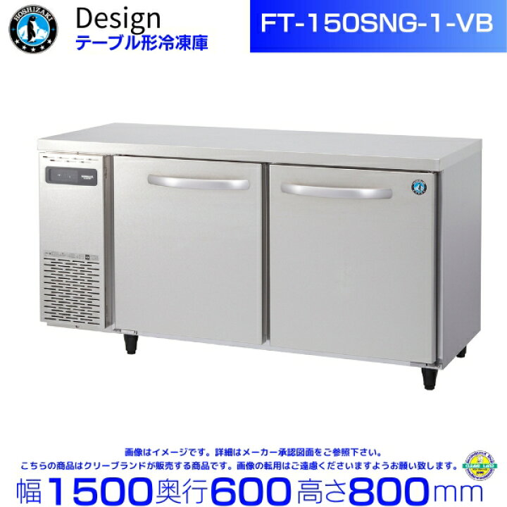 楽天市場】FT-150SNG-1-VB ホシザキ テーブル形冷凍庫 