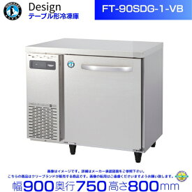 FT-90SDG-1-VB ホシザキ テーブル形冷凍庫 バイブレーション加工 コールドテーブル デザイン冷蔵庫
