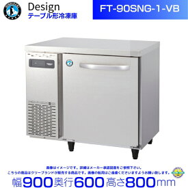 FT-90SNG-1-VB ホシザキ テーブル形冷凍庫 バイブレーション加工 コールドテーブル デザイン冷蔵庫