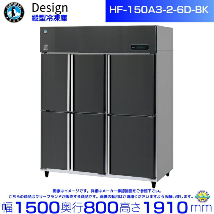 楽天市場】ホシザキ 縦型冷凍庫 HF-150A3-2-6D-BK ブラックステンレス 