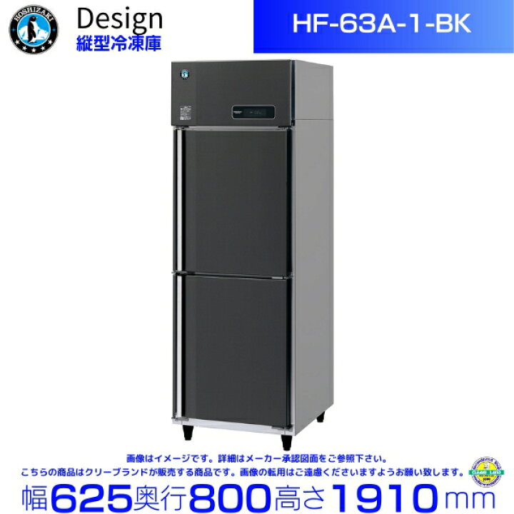 楽天市場】ホシザキ 縦型冷凍庫 HF-63A-1-BK ブラックステンレス仕様 
