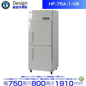 ホシザキ 縦型冷凍庫 HF-75A-1-VB バイブレーション加工 デザイン冷蔵庫