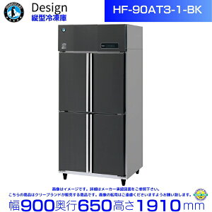 ホシザキ 縦型冷凍庫 HF-90AT3-1-BK ブラックステンレス仕様 デザイン冷蔵庫