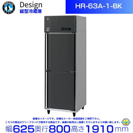 ホシザキ 縦型冷蔵庫 HR-63A-1-BK ブラックステンレス仕様 デザイン冷蔵庫