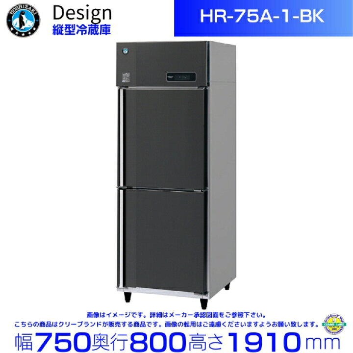 楽天市場】ホシザキ 縦型冷蔵庫 HR-75A-1-BK ブラックステンレス仕様 