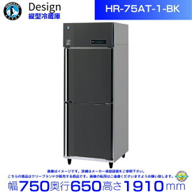 ホシザキ 縦型冷蔵庫 HR-75AT-1-BK ブラックステンレス仕様 デザイン冷蔵庫