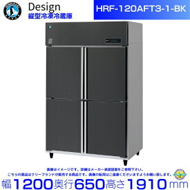 ホシザキ 縦型冷凍冷蔵庫 HRF-120AFT3-1-BK ブラックステンレス仕様 デザイン冷蔵庫
