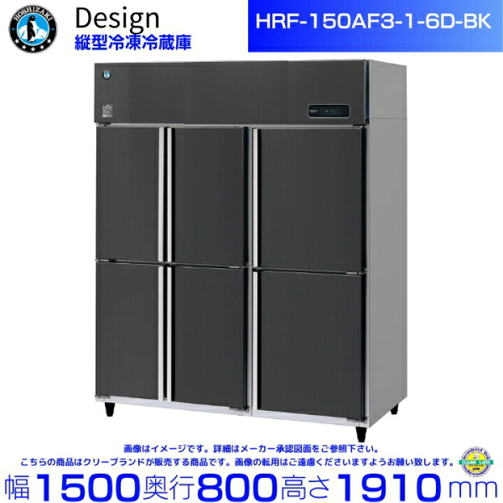 楽天市場】ホシザキ 縦型冷凍冷蔵庫 HRF-150AF3-1-6D-BK ブラック 