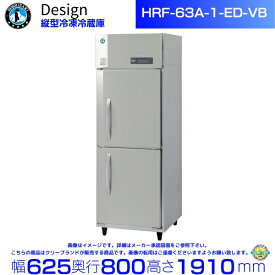ホシザキ 縦型冷凍冷蔵庫 HRF-63A-1-ED-VB バイブレーション加工 デザイン冷蔵庫