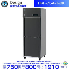 ホシザキ 縦型冷凍冷蔵庫 HRF-75A-1-BK ブラックステンレス仕様 デザイン冷蔵庫
