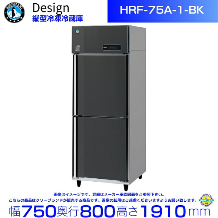 楽天市場】ホシザキ 縦型冷凍冷蔵庫 HRF-75A-1-BK ブラックステンレス 