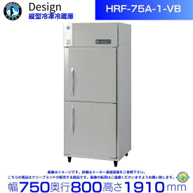 ホシザキ 縦型冷凍冷蔵庫 HRF-75A-1-VB バイブレーション加工 デザイン冷蔵庫