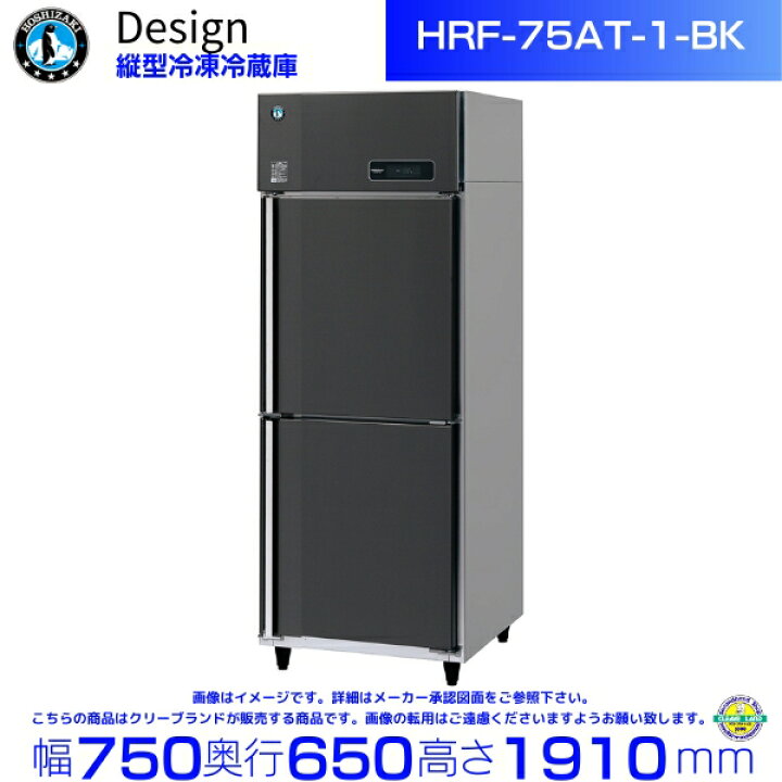 楽天市場】ホシザキ 縦型冷凍冷蔵庫 HRF-75AT-1-BK ブラックステンレス 