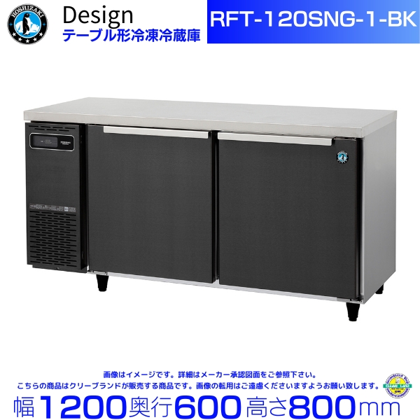 楽天市場】RFT-120SNG-1-BK ホシザキ テーブル形冷凍冷蔵庫 ブラック