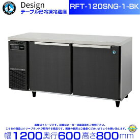 RFT-120SNG-1-BK ホシザキ テーブル形冷凍冷蔵庫 ブラックステンレス仕様 コールドテーブル デザイン冷蔵庫