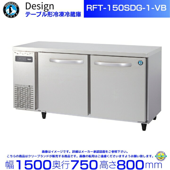 楽天市場】RFT-150SDG-1-VB ホシザキ テーブル形冷凍冷蔵庫 