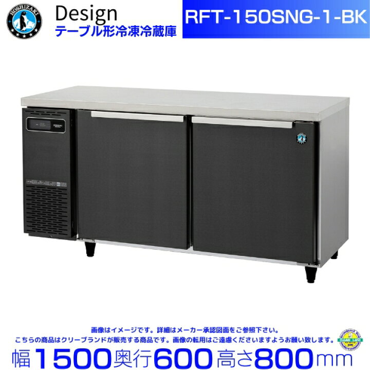 楽天市場】RFT-150SNG-1-BK ホシザキ テーブル形冷凍冷蔵庫 ブラック 