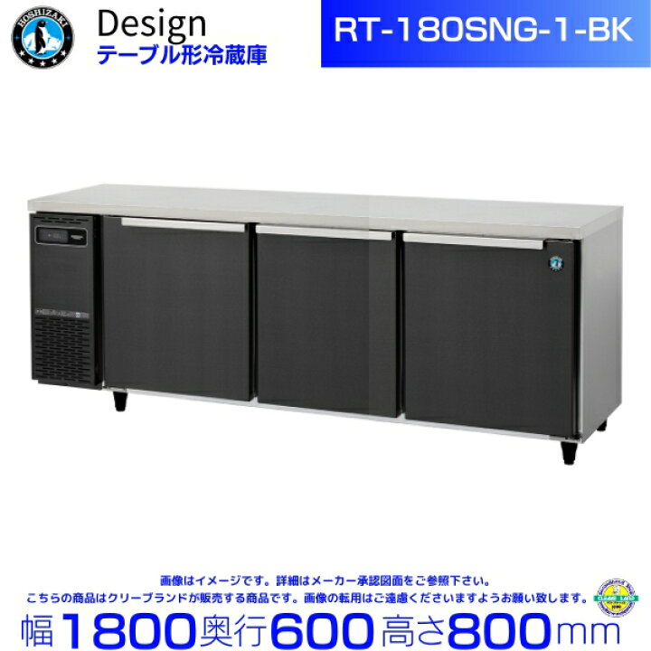 楽天市場】RT-180SNG-1-BK ホシザキ テーブル形冷蔵庫 ブラック 