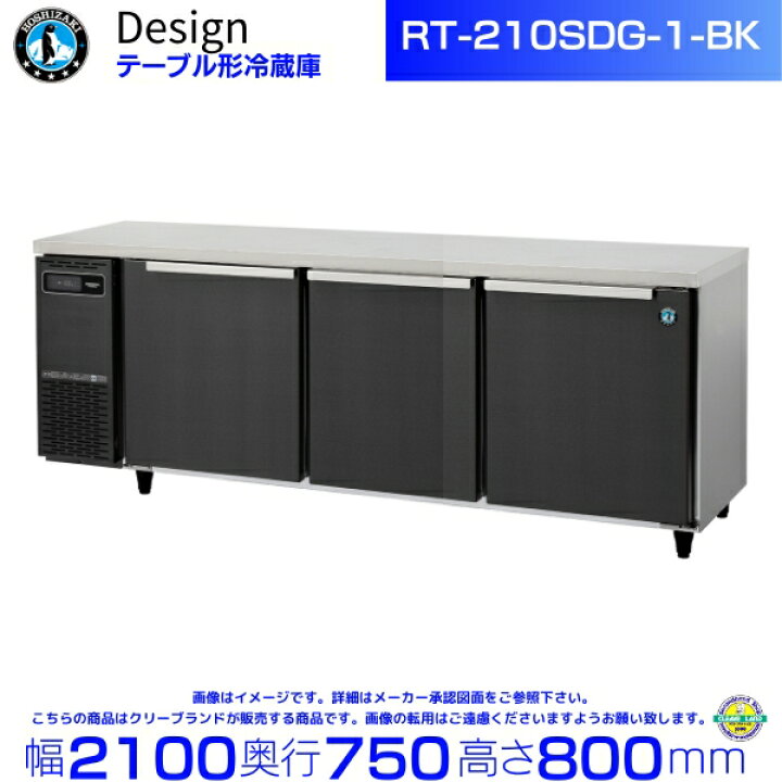 楽天市場】RT-210SDG-1-BK ホシザキ テーブル形冷蔵庫 ブラック 