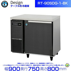 RT-90SDG-1-BK ホシザキ テーブル形冷蔵庫 ブラックステンレス仕様 コールドテーブル デザイン冷蔵庫