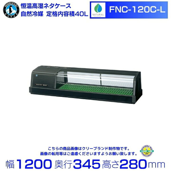 楽天市場】ホシザキ 恒温高湿ネタケース FNC-120C-L｜左ユニット｜34L 
