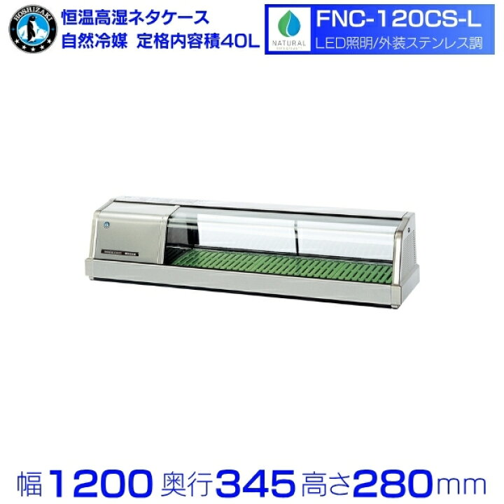 楽天市場】ホシザキ 恒温高湿ネタケース FNC-120CS-L｜左ユニット｜34L 