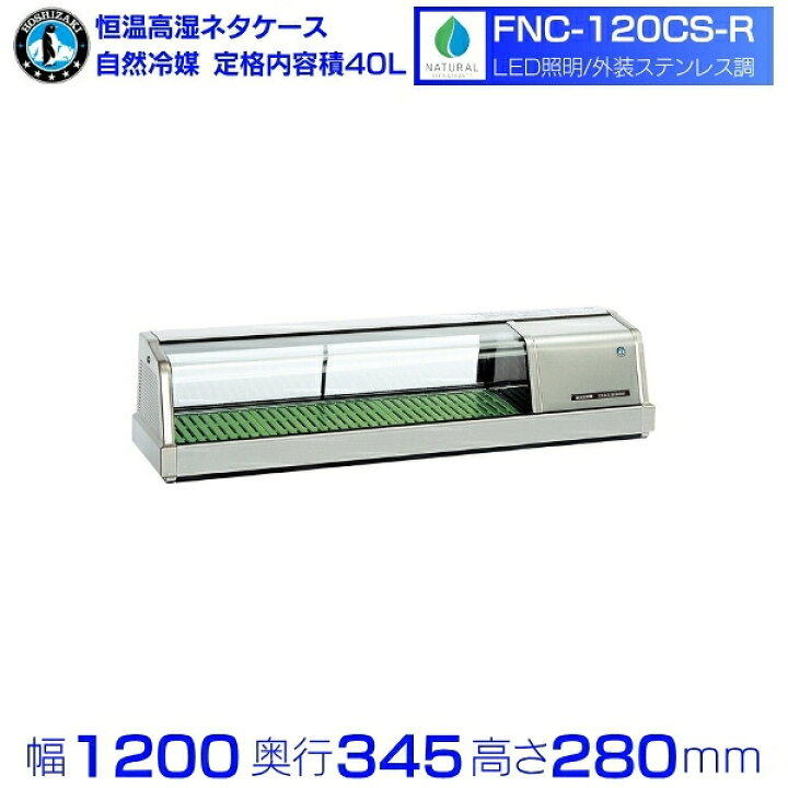 楽天市場】ホシザキ 恒温高湿ネタケース FNC-120CS-R｜右ユニット｜34L 